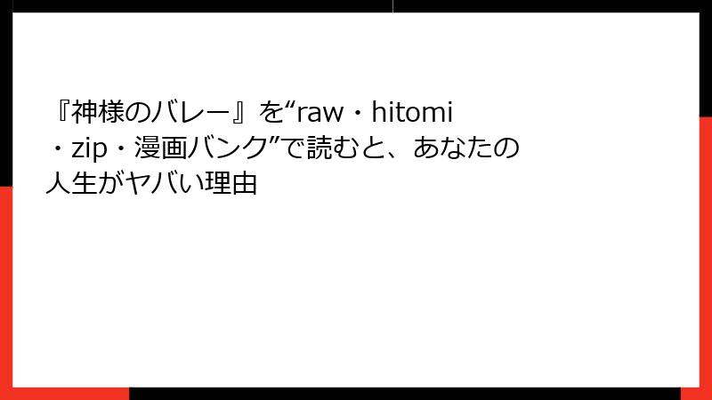 『神様のバレー』を“raw・hitomi・zip・漫画バンク”で読むと、あなたの人生がヤバい理由