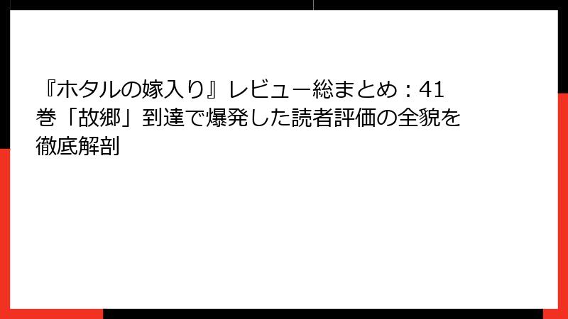 『ホタルの嫁入り』レビュー総まとめ:41巻「故郷」到達で爆発した読者評価の全貌を徹底解剖