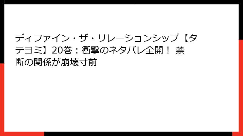ディファイン・ザ・リレーションシップ【タテヨミ】20巻：衝撃のネタバレ全開！ 禁断の関係が崩壊寸前