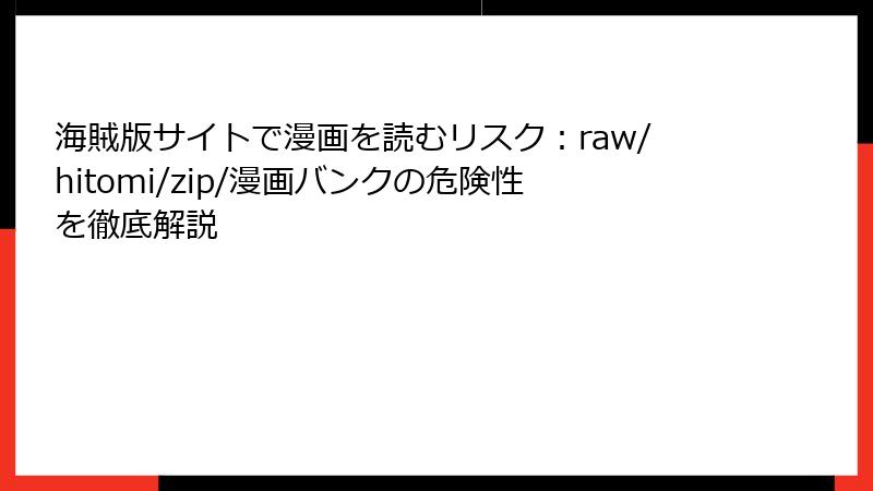 海賊版サイトで漫画を読むリスク：raw/hitomi/zip/漫画バンクの危険性を徹底解説