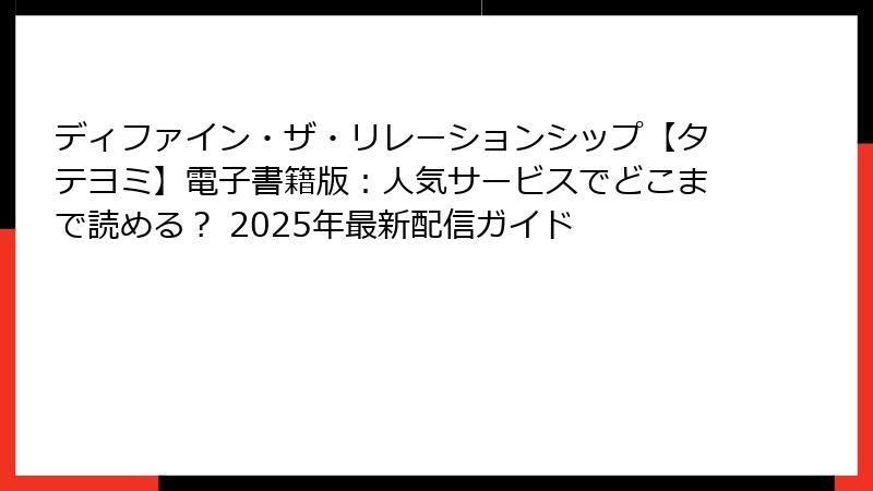ディファイン・ザ・リレーションシップ【タテヨミ】電子書籍版：人気サービスでどこまで読める？ 2025年最新配信ガイド