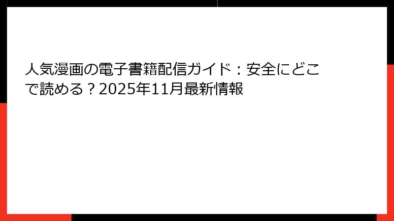 人気漫画の電子書籍配信ガイド:安全にどこで読める?2025年11月最新情報