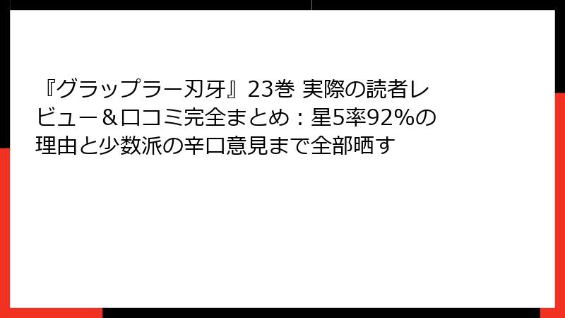 『グラップラー刃牙』23巻 実際の読者レビュー＆口コミ完全まとめ：星5率92%の理由と少数派の辛口意見まで全部晒す