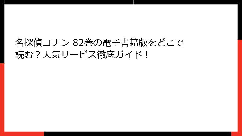 名探偵コナン 82巻の電子書籍版をどこで読む?人気サービス徹底ガイド!