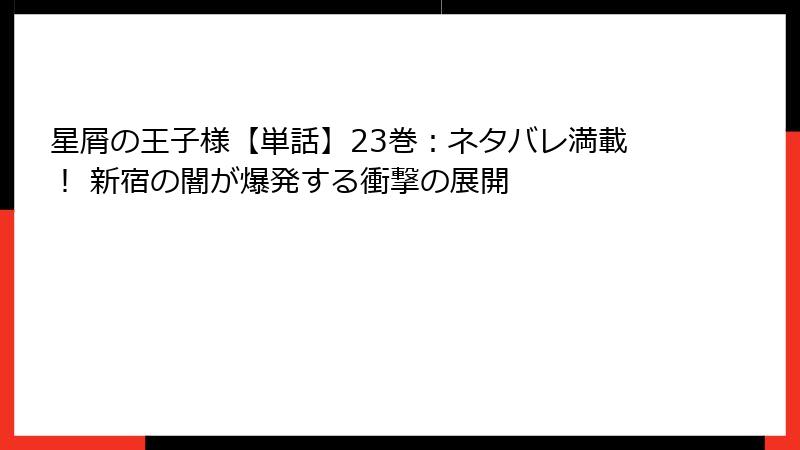 星屑の王子様【単話】23巻：ネタバレ満載！ 新宿の闇が爆発する衝撃の展開