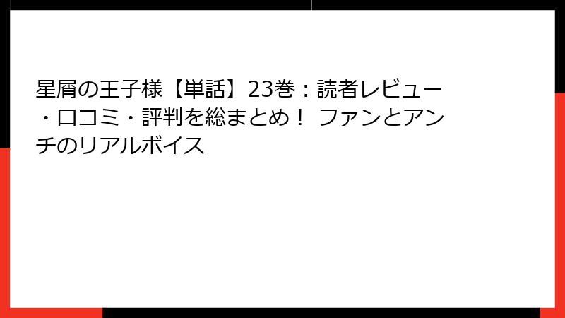 星屑の王子様【単話】23巻：読者レビュー・口コミ・評判を総まとめ！ ファンとアンチのリアルボイス