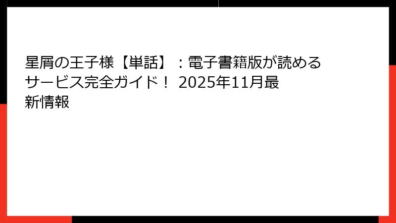 星屑の王子様【単話】：電子書籍版が読めるサービス完全ガイド！ 2025年11月最新情報