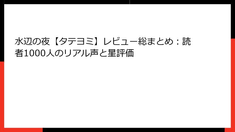 水辺の夜【タテヨミ】レビュー総まとめ:読者1000人のリアル声と星評価