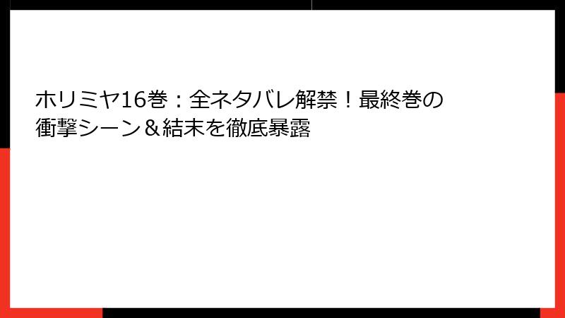ホリミヤ16巻：全ネタバレ解禁！最終巻の衝撃シーン＆結末を徹底暴露