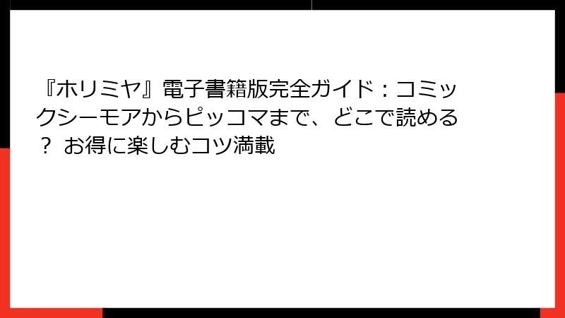 『ホリミヤ』電子書籍版完全ガイド：コミックシーモアからピッコマまで、どこで読める？ お得に楽しむコツ満載