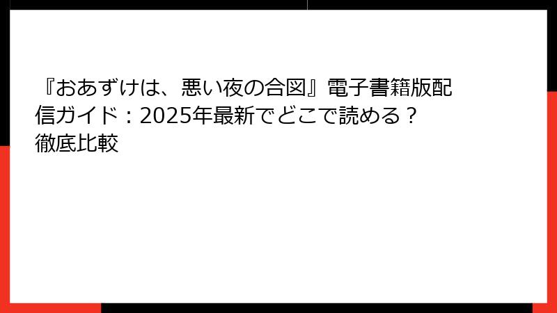 『おあずけは、悪い夜の合図』電子書籍版配信ガイド:2025年最新でどこで読める?徹底比較