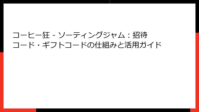 コーヒー狂 - ソーティングジャム:招待コード・ギフトコードの仕組みと活用ガイド