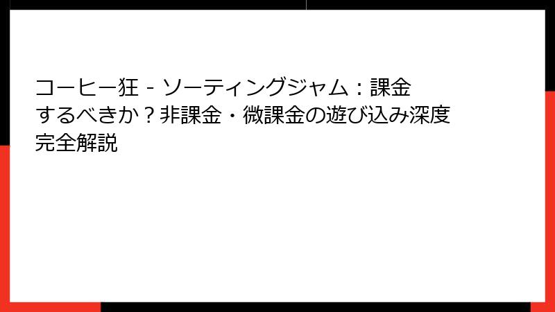 コーヒー狂 - ソーティングジャム:課金するべきか?非課金・微課金の遊び込み深度完全解説