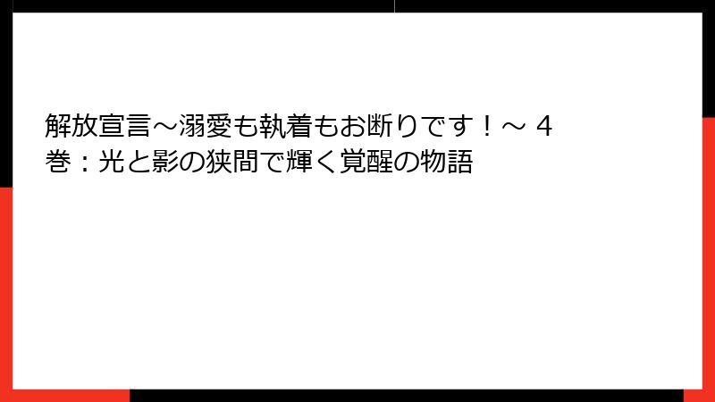 解放宣言～溺愛も執着もお断りです！～ 4巻：光と影の狭間で輝く覚醒の物語