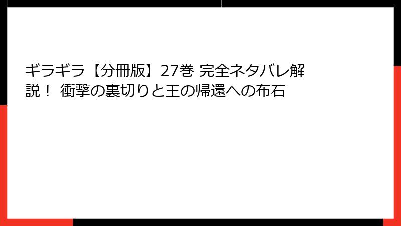 ギラギラ【分冊版】27巻 完全ネタバレ解説！ 衝撃の裏切りと王の帰還への布石