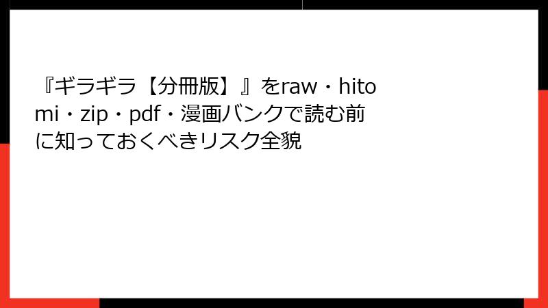 『ギラギラ【分冊版】』をraw・hitomi・zip・pdf・漫画バンクで読む前に知っておくべきリスク全貌
