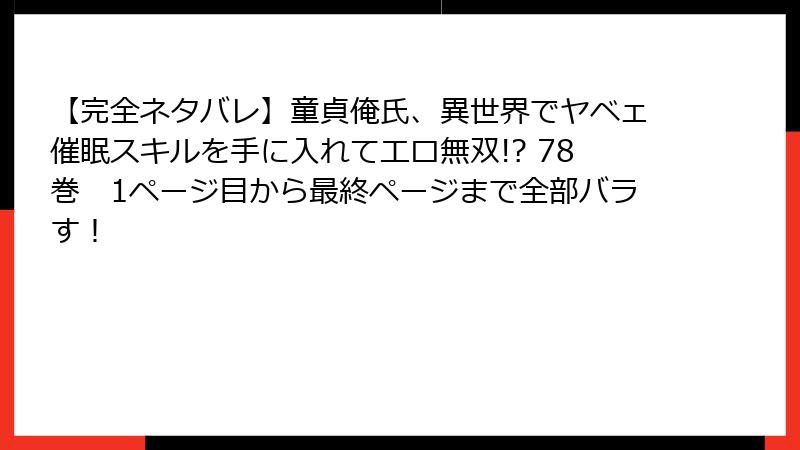 【完全ネタバレ】童貞俺氏、異世界でヤベェ催眠スキルを手に入れてエロ無双!? 78巻　1ページ目から最終ページまで全部バラす！