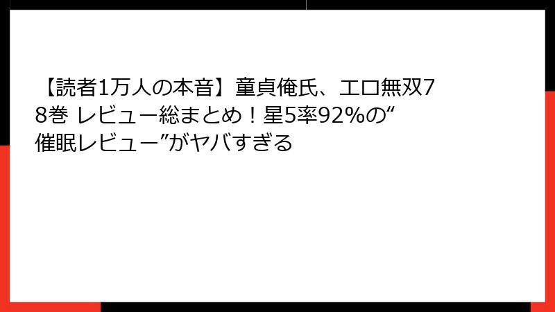 【読者1万人の本音】童貞俺氏、エロ無双78巻 レビュー総まとめ！星5率92%の“催眠レビュー”がヤバすぎる