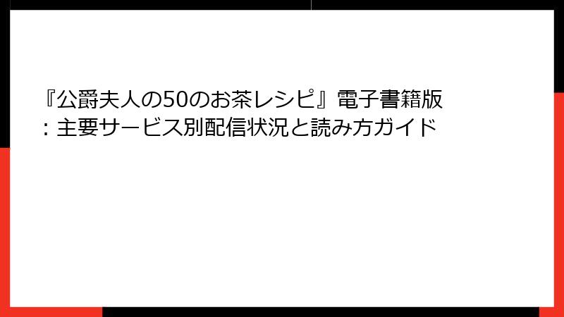 『公爵夫人の50のお茶レシピ』電子書籍版:主要サービス別配信状況と読み方ガイド