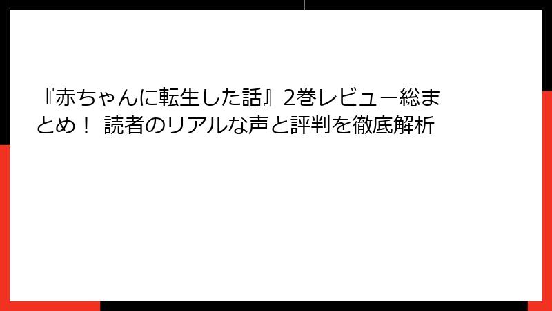 『赤ちゃんに転生した話』2巻レビュー総まとめ！ 読者のリアルな声と評判を徹底解析