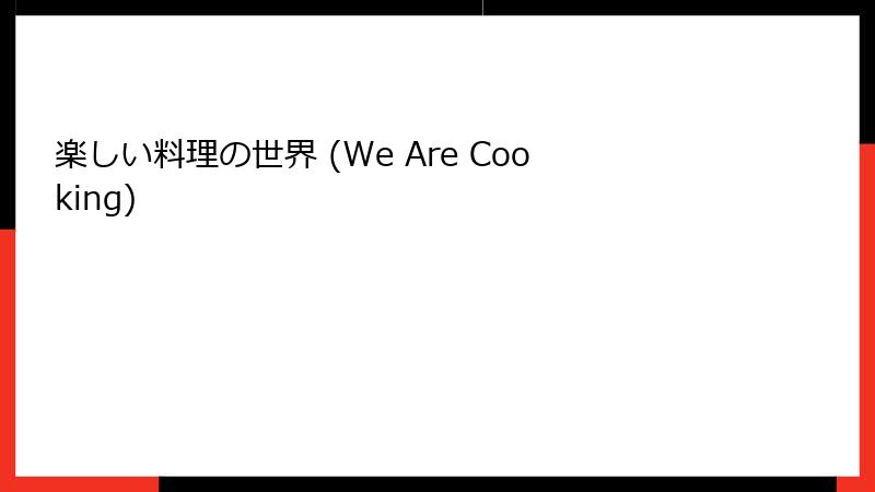 楽しい料理の世界 (We Are Cooking)