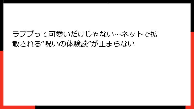 ラブブって可愛いだけじゃない…ネットで拡散される“呪いの体験談”が止まらない