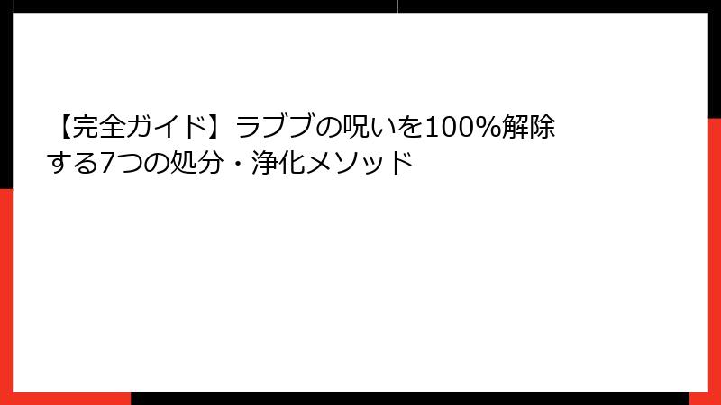 【完全ガイド】ラブブの呪いを100％解除する7つの処分・浄化メソッド