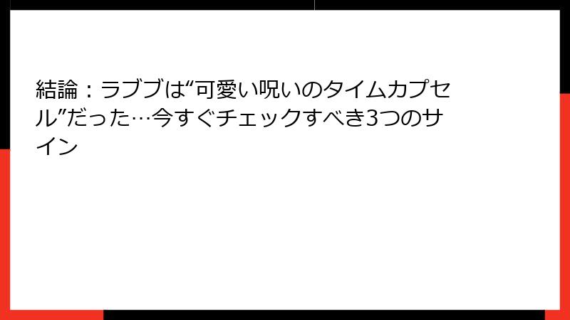 結論：ラブブは“可愛い呪いのタイムカプセル”だった…今すぐチェックすべき3つのサイン