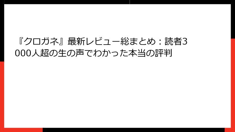 『クロガネ』最新レビュー総まとめ：読者3000人超の生の声でわかった本当の評判