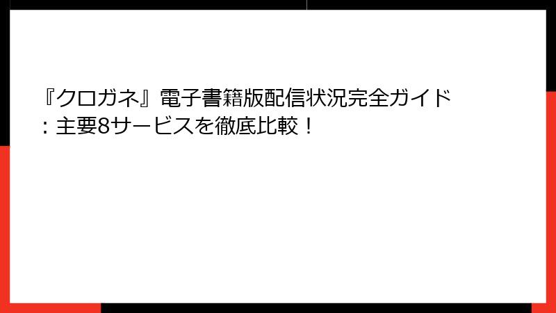 『クロガネ』電子書籍版配信状況完全ガイド：主要8サービスを徹底比較！