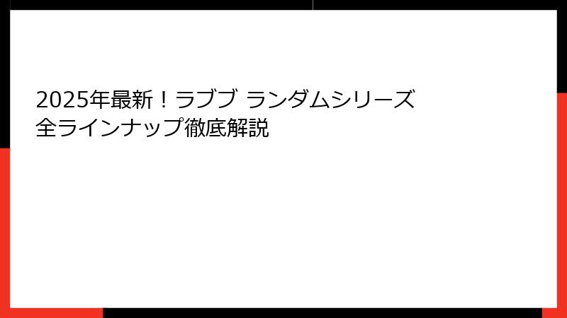 2025年最新！ラブブ ランダムシリーズ全ラインナップ徹底解説