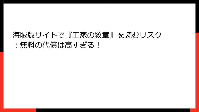 海賊版サイトで『王家の紋章』を読むリスク：無料の代償は高すぎる！