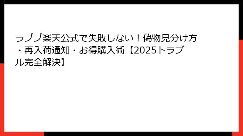 ラブブ楽天公式で失敗しない！偽物見分け方・再入荷通知・お得購入術【2025トラブル完全解決】