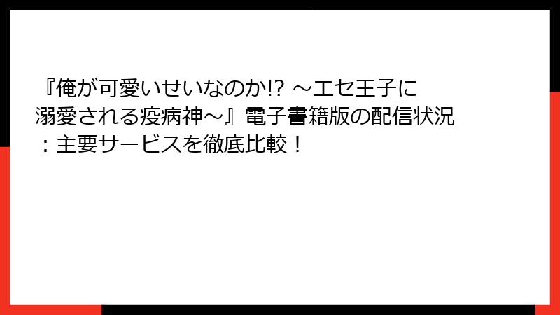 『俺が可愛いせいなのか!? ～エセ王子に溺愛される疫病神～』電子書籍版の配信状況：主要サービスを徹底比較！