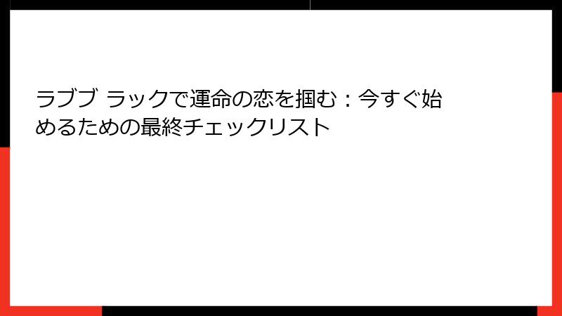 ラブブ ラックで運命の恋を掴む：今すぐ始めるための最終チェックリスト