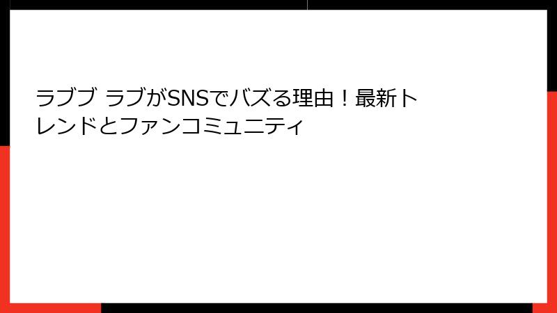 ラブブ ラブがSNSでバズる理由！最新トレンドとファンコミュニティ