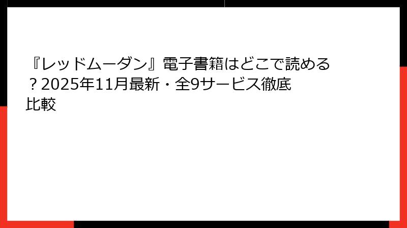 『レッドムーダン』電子書籍はどこで読める？2025年11月最新・全9サービス徹底比較