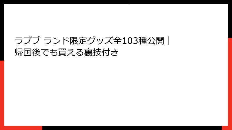 ラブブ ランド限定グッズ全103種公開｜帰国後でも買える裏技付き