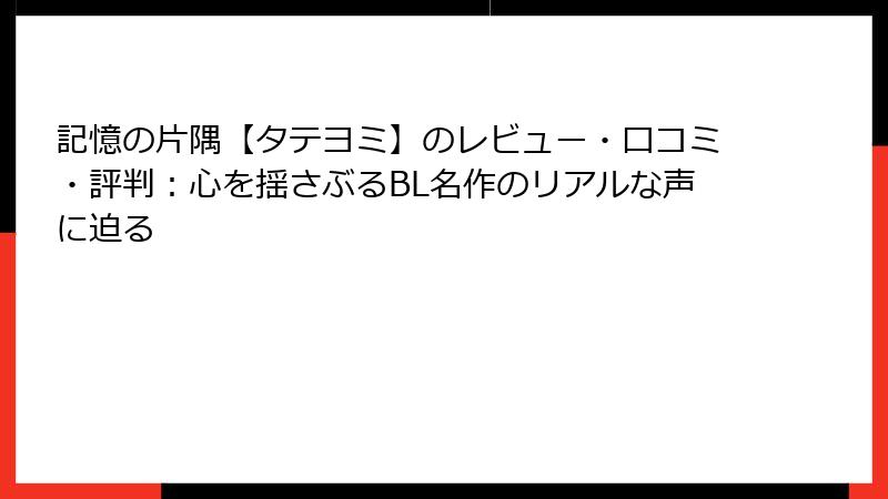 記憶の片隅【タテヨミ】のレビュー・口コミ・評判：心を揺さぶるBL名作のリアルな声に迫る