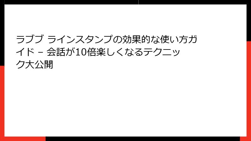 ラブブ ラインスタンプの効果的な使い方ガイド – 会話が10倍楽しくなるテクニック大公開