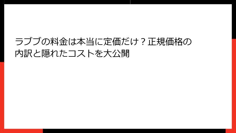 ラブブの料金は本当に定価だけ？正規価格の内訳と隠れたコストを大公開