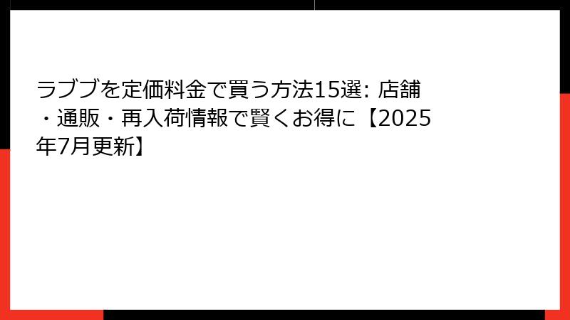 ラブブを定価料金で買う方法15選: 店舗・通販・再入荷情報で賢くお得に【2025年7月更新】