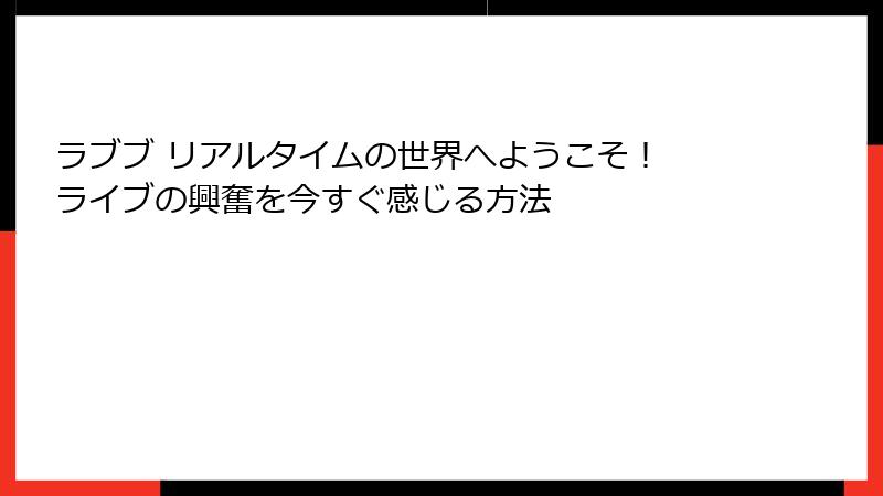 ラブブ リアルタイムの世界へようこそ！ ライブの興奮を今すぐ感じる方法