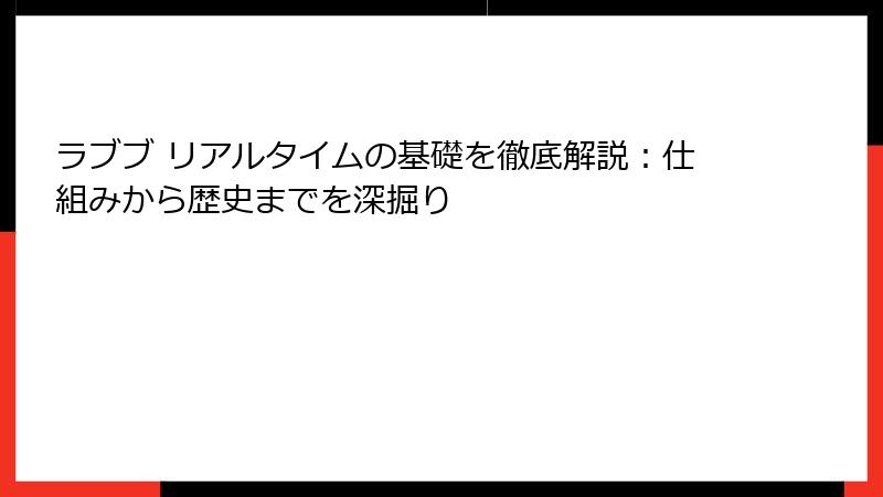 ラブブ リアルタイムの基礎を徹底解説：仕組みから歴史までを深掘り