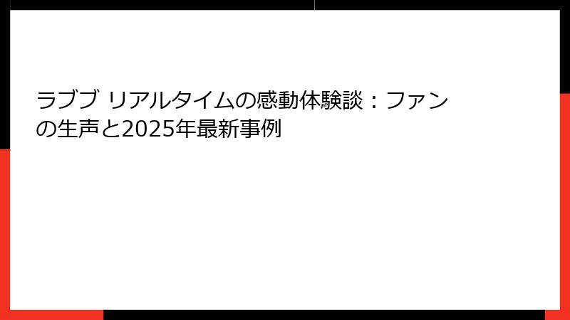 ラブブ リアルタイムの感動体験談：ファンの生声と2025年最新事例
