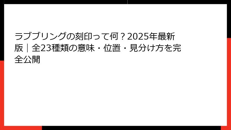 ラブブリングの刻印って何？2025年最新版｜全23種類の意味・位置・見分け方を完全公開