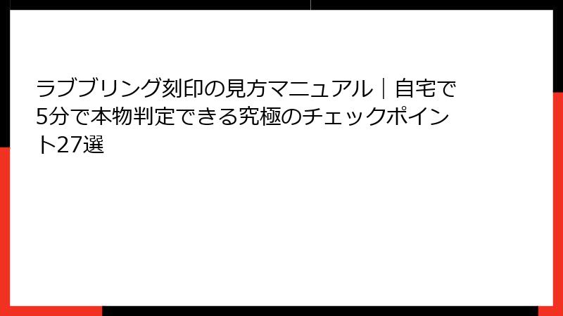 ラブブリング刻印の見方マニュアル｜自宅で5分で本物判定できる究極のチェックポイント27選