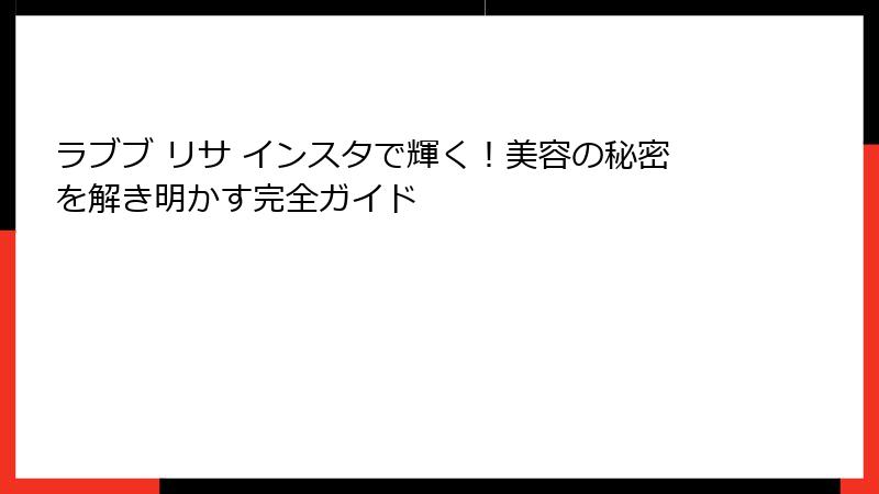 ラブブ リサ インスタで輝く！美容の秘密を解き明かす完全ガイド