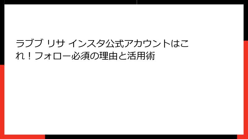 ラブブ リサ インスタ公式アカウントはこれ！フォロー必須の理由と活用術