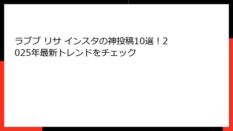 ラブブ リサ インスタの神投稿10選！2025年最新トレンドをチェック